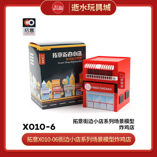 T 拓意X010-06街边小店系列场景模型炸鸡店 商品图0