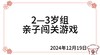 2024.12.19  2—3岁组亲子闯关游戏 商品缩略图0
