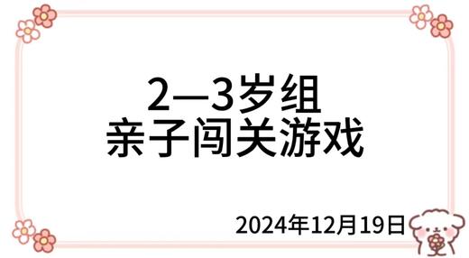 2024.12.19  2—3岁组亲子闯关游戏 商品图0