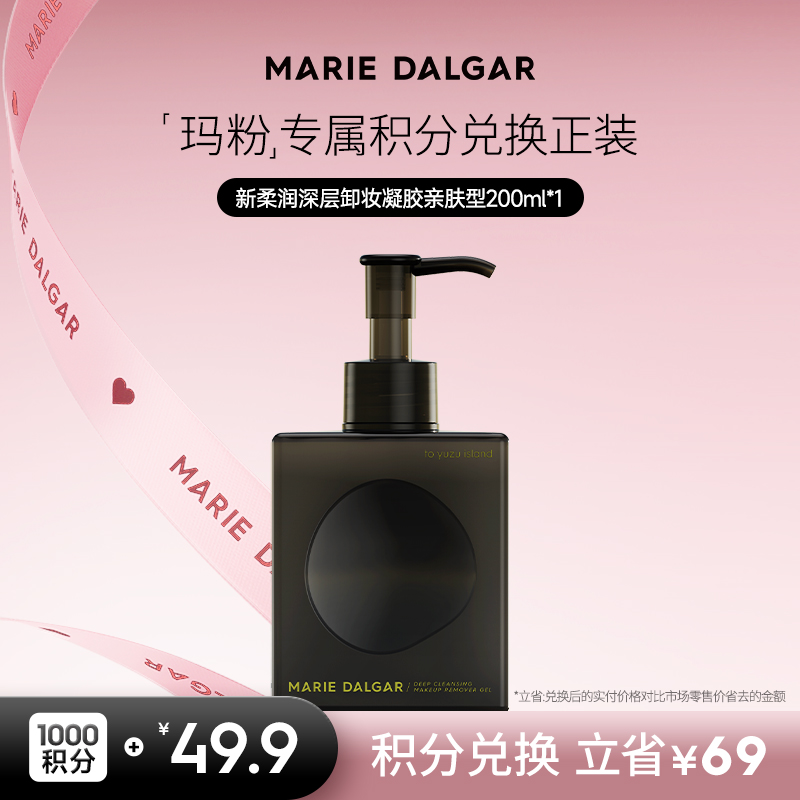 【积分兑换正装】玛丽黛佳玛丽黛佳卸妆凝胶柚子卸妆油卸妆乳啫喱洁面