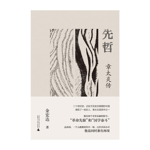 纯粹·  先哲：章太炎传   金宏达/ 著 商品图1