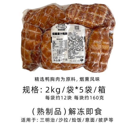荷美尔烟熏姜汁鸭胸2kg(115941) 三明治披萨比萨食材熟制大包商用烘焙原料(顺丰发货) 商品图3