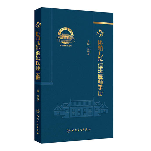 协和儿科值班医师手册 马明圣 主编 常见临床情况与处理 异常辅助检查结果与处理 贫血 低血糖 9787117368209人民卫生出版社 商品图1