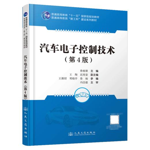 汽车电子控制技术（第4版） 商品图2
