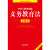 2025年版中华人民共和国义务教育法注释本（全新修订版） 法律出版社法规中心编 商品缩略图2