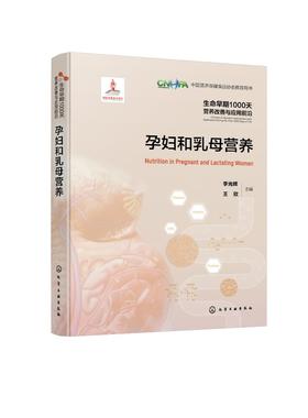 生命早期1000天营养改善与应用前沿--孕妇和乳母营养