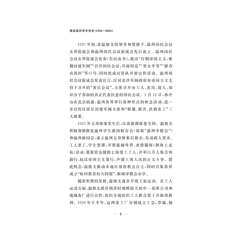 试读PDF-9787308257060(1-1)-简读温州百年党史(1924—2024)_035.jpg