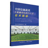 全国设施蔬菜主推棚型结构与工艺技术图册【官方正版，可开发票，下单时留开票信息和电子邮箱】 商品缩略图0