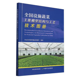 全国设施蔬菜主推棚型结构与工艺技术图册【官方正版，可开发票，下单时留开票信息和电子邮箱】