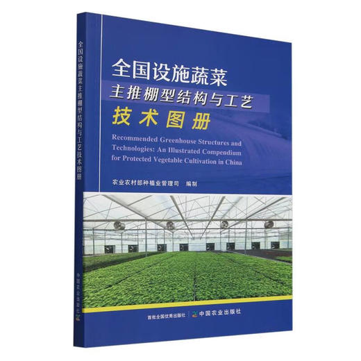 全国设施蔬菜主推棚型结构与工艺技术图册【官方正版，可开发票，下单时留开票信息和电子邮箱】 商品图0