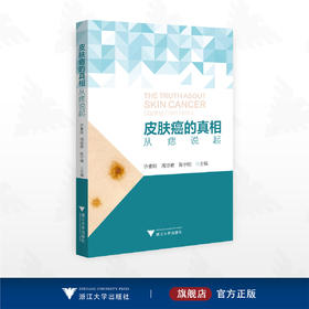 皮肤癌的真相：从痣说起/许素玲 周琼艳 陈宁刚主编/浙江大学出版社