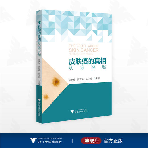 皮肤癌的真相：从痣说起/许素玲 周琼艳 陈宁刚主编/浙江大学出版社 商品图0