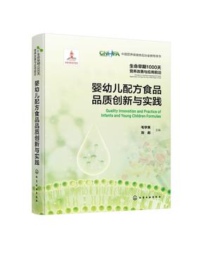 生命早期1000天营养改善与应用前沿--婴幼儿配方食品品质创新与实践