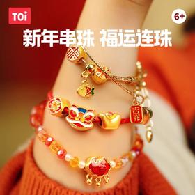 新年福利！【每盒四个款式】TOI图益新年串珠手链戳戳乐手工DIY材料女孩创意盲盒礼物儿童玩具