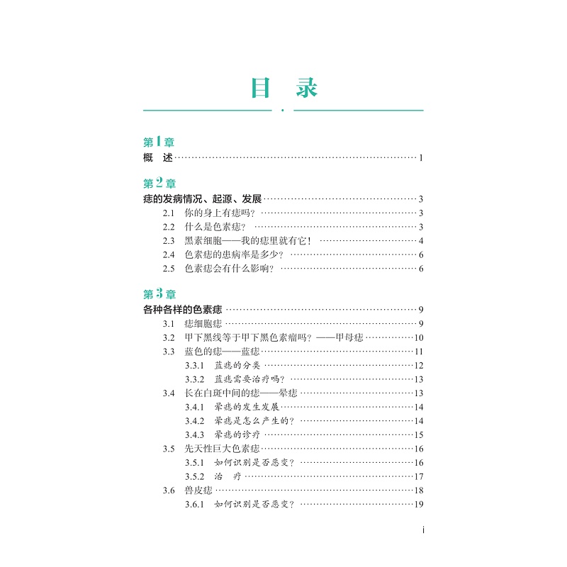 试读PDF-9787308255714(1-1)-皮肤癌的真相:从痣说起_008.jpg