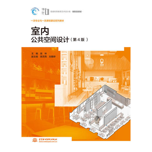 室内公共空间设计（第4版）（普通高等教育艺术设计类新形态教材） 商品图0