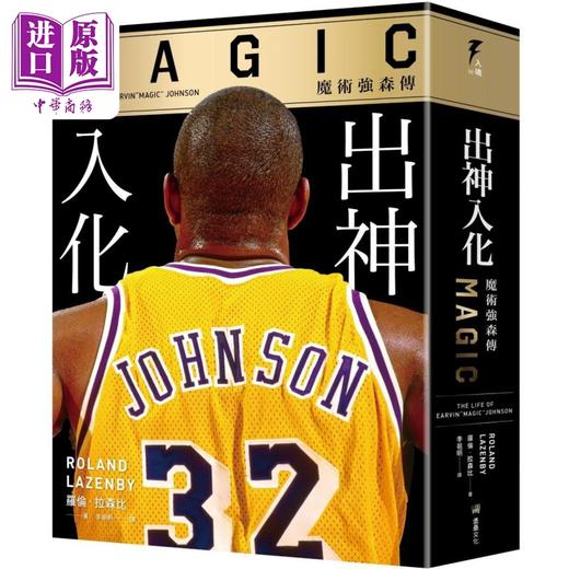 【中商原版】出神入化 魔术强森传 港台原版 罗伦拉森比 堡垒文化 商品图0