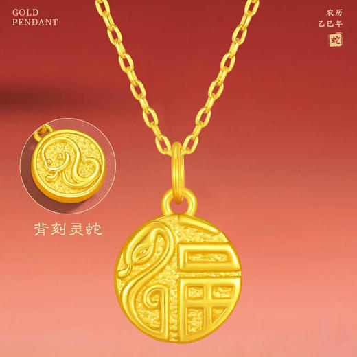 六鑫珠宝 黄金福蛇本命年999足金福牌吊坠 商品图2