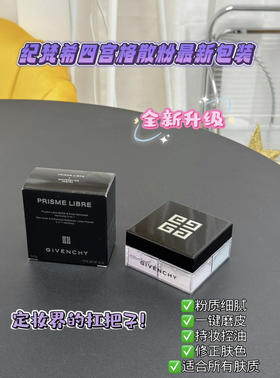 新款纪梵希四宫格散粉12g