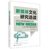 新媒体文化研究选读 商品缩略图0