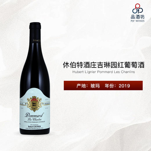 2019 Hubert Lignier Pommard Les Chanlins 休伯特酒庄吉琳园（玻玛村）红葡萄酒 商品图0