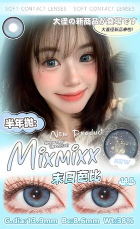 Mixmixx：末日芭比（半年抛型）
