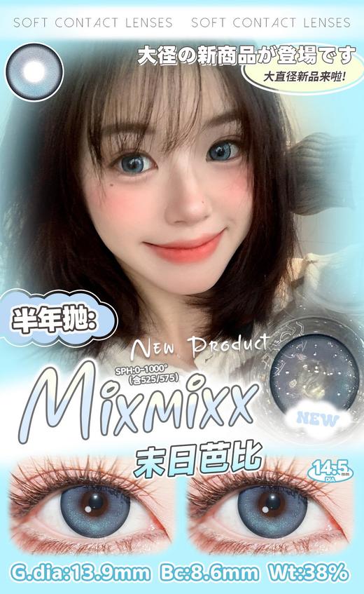 Mixmixx：末日芭比（半年抛型） 商品图0