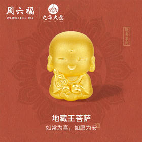 周六福黄金转运珠女3d硬金定价九华山联名地藏山菩萨足金路路通