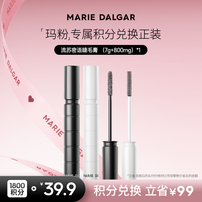 【积分兑换正装】玛丽黛佳 黑流苏睫毛膏打底纤长不易晕染卷翘定型翘睫毛组合