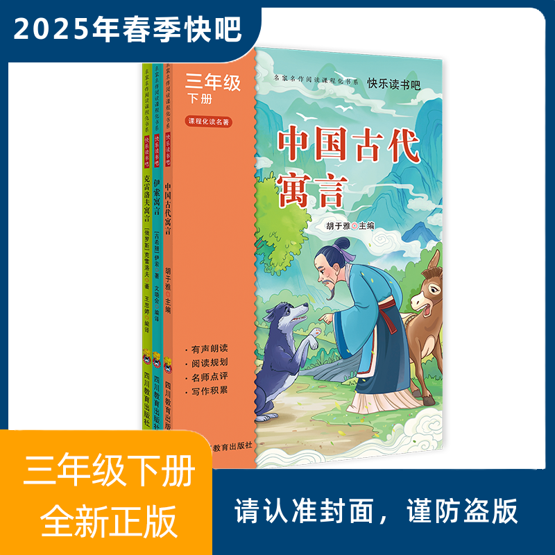 2025年春季快乐读书吧（3年级下）