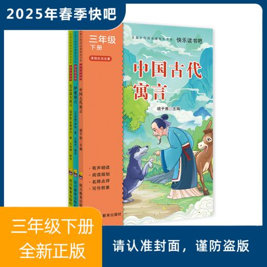 2025年春季快乐读书吧（3年级下） 商品图0