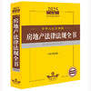 2025年版中华人民共和国房地产法律法规全书（含相关政策） 法律出版社法规中心编 法律出版社 商品缩略图1