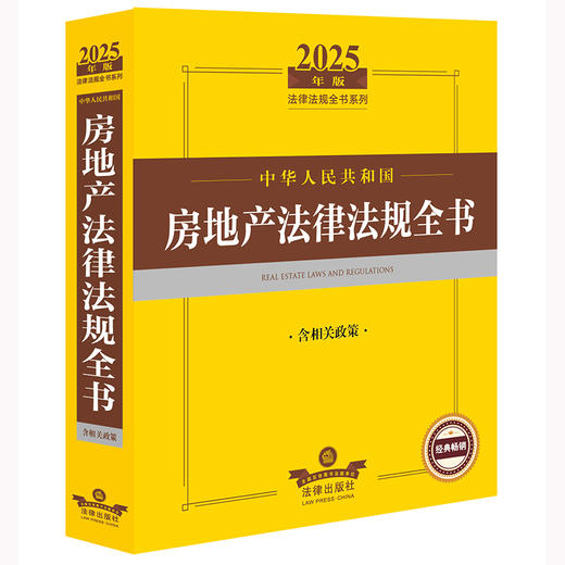 2025年版中华人民共和国房地产法律法规全书（含相关政策） 法律出版社法规中心编 法律出版社 商品图1