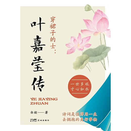 穿裙子的士:叶嘉莹传 商品图1