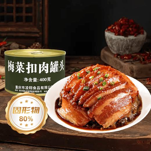 【严选好料 肥而不腻 配料干净 应急存储】凌翔梅菜扣肉罐头400克红烧扣肉下酒菜配菜罐头主食24罐整箱 商品图0