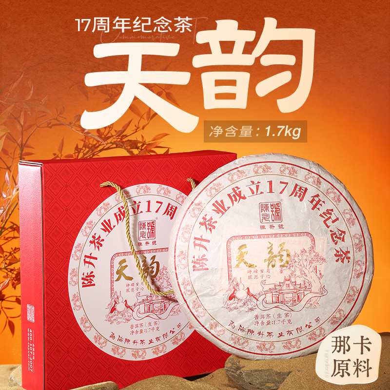 【17周年纪念茶】陈升号 2024年天韵1700g（生茶）