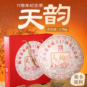 【17周年纪念茶】陈升号 2024年天韵1700g（生茶）