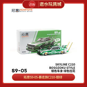 拓意S9-05SKYLINE C210 BOSOZOKU STYLE