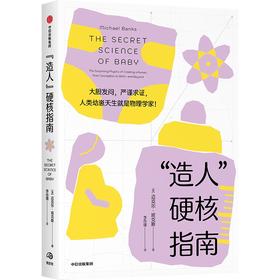 中信出版 | “造人”硬核指南 大胆发问 严谨求证