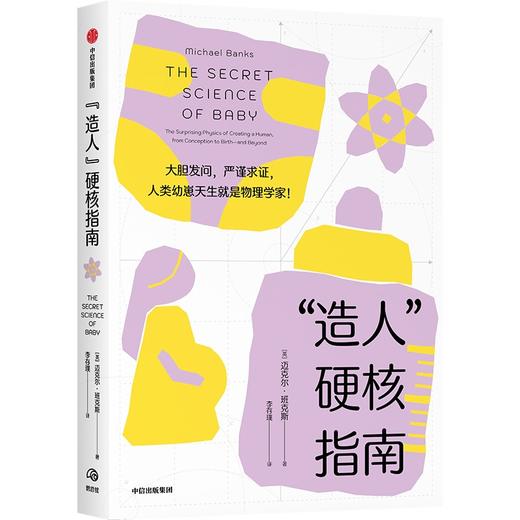 中信出版 | “造人”硬核指南 大胆发问 严谨求证 商品图0