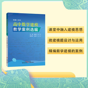 高中数学建模教学案例选编