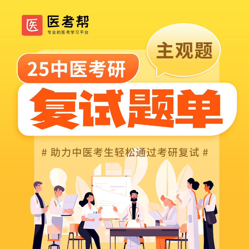 2025年中医考研复试真题（主观题）【已上线】