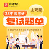 2025年中医考研复试真题（主观题）【已上线】 商品缩略图0