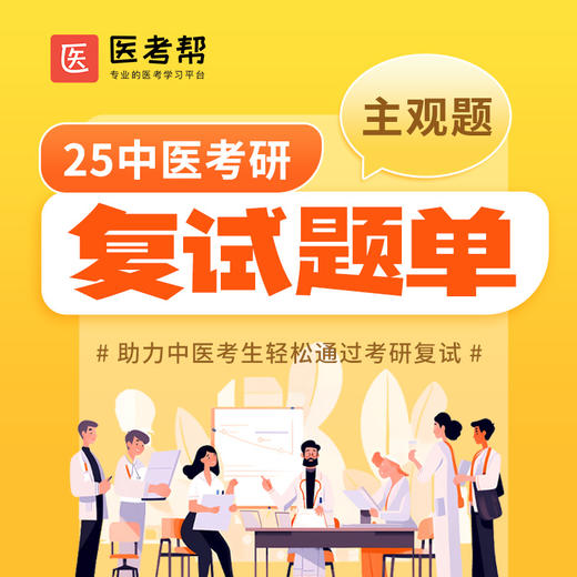 2025年中医考研复试真题（主观题）【已上线】 商品图0