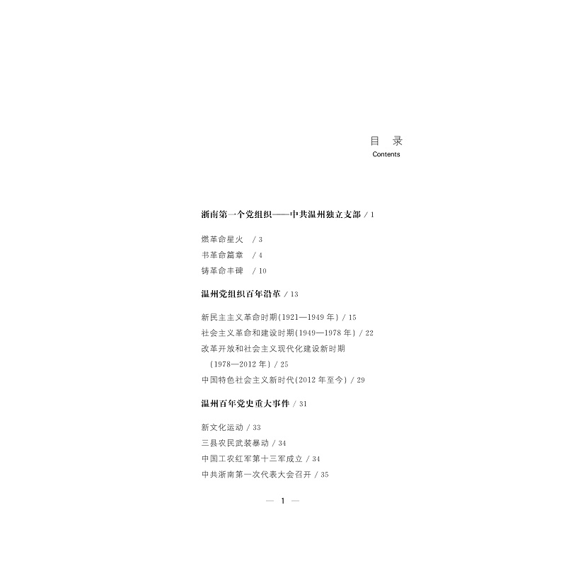 试读PDF-9787308257060(1-1)-简读温州百年党史(1924—2024)_020.jpg