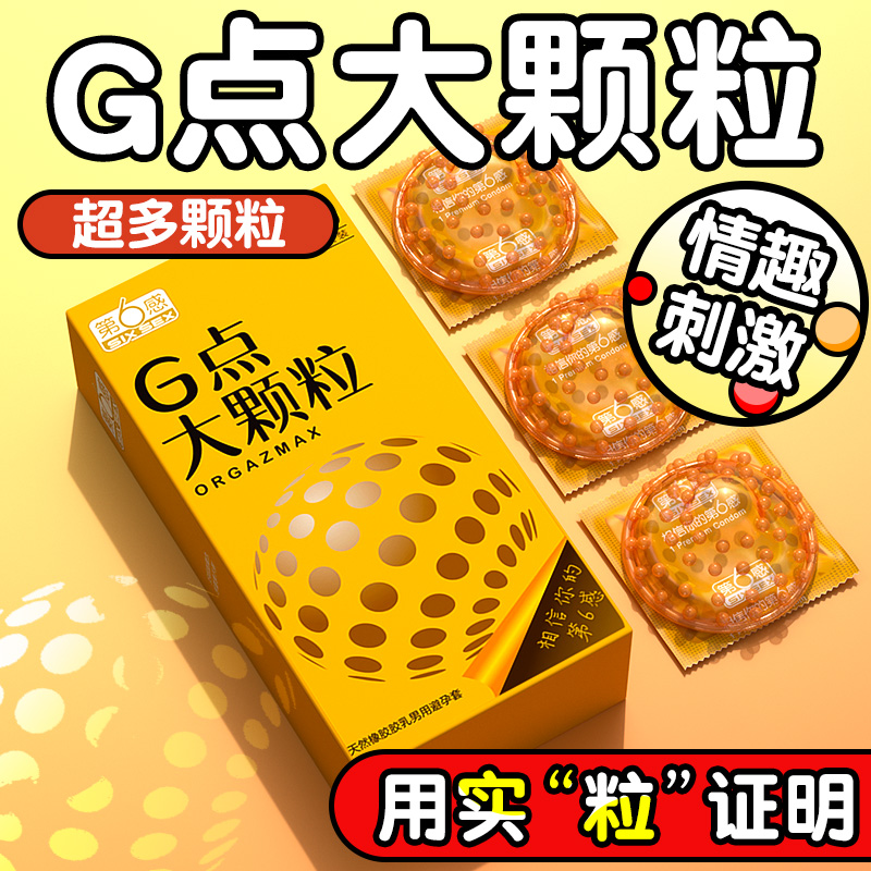 第六感G点大颗粒避孕套