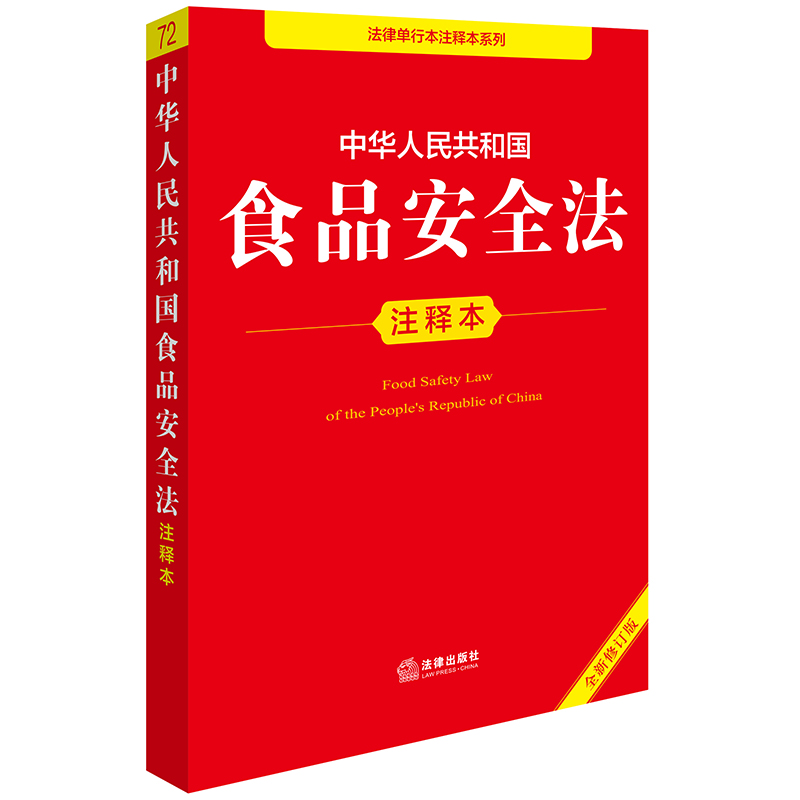 2025年版中华人民共和国食品安全法注释本（全新修订版）法律出版社法规中心编