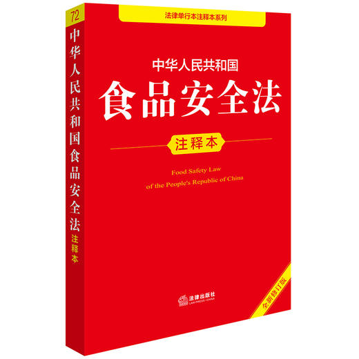 2025年版中华人民共和国食品安全法注释本（全新修订版）法律出版社法规中心编 商品图1