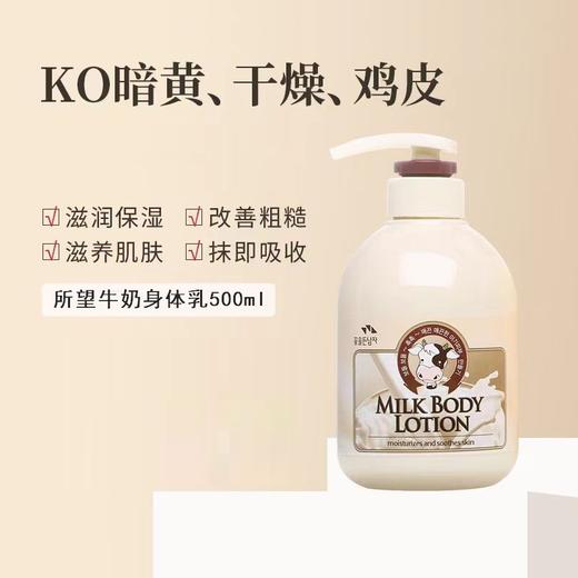 所望牛奶身体乳500ml 商品图3