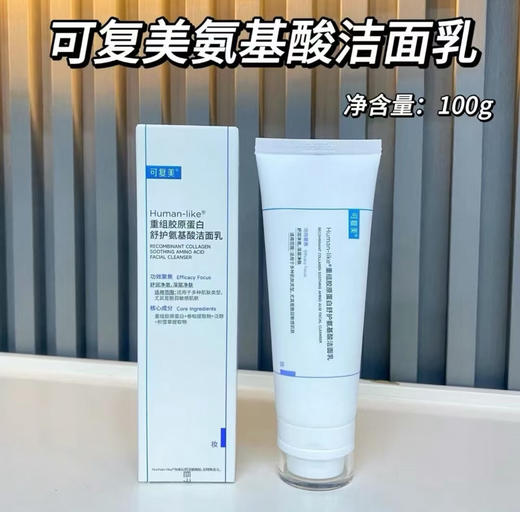 可复美重组胶原蛋白舒护氨基酸洁面控油舒缓敏感肌温和洗面奶100g新版 商品图0